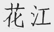 花江