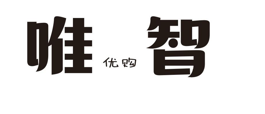 唯优购智