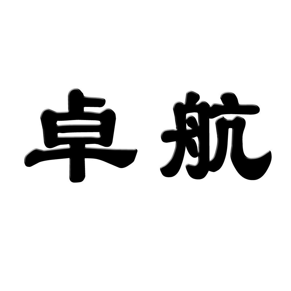 卓航