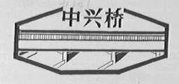 中兴桥
