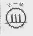 三一 111