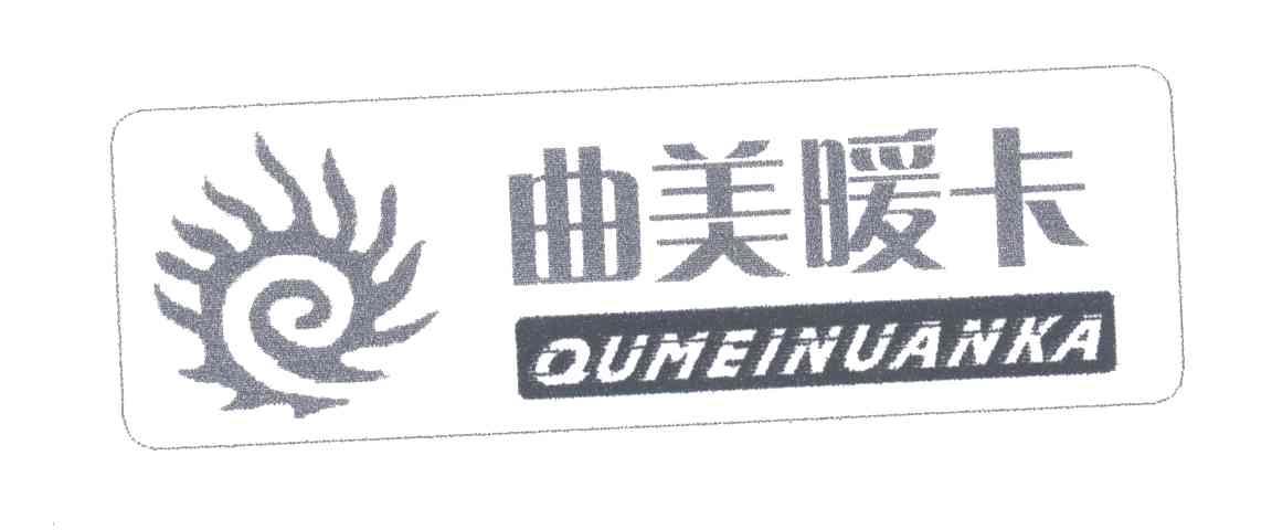 曲美暖卡