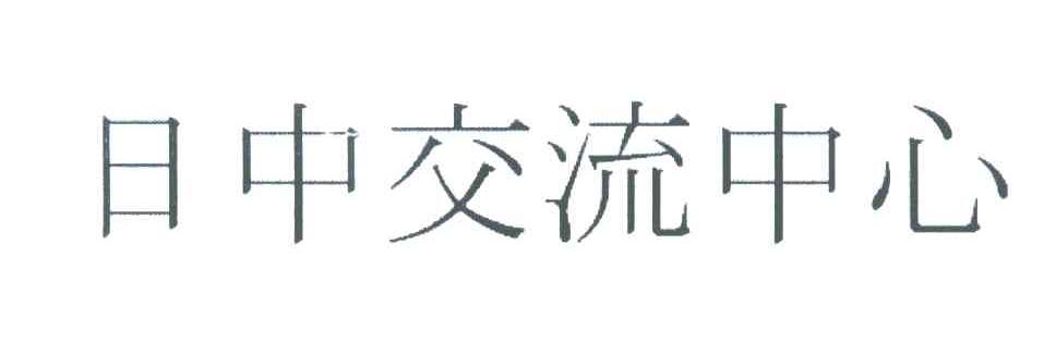 日中交流中心