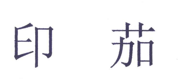 印茄