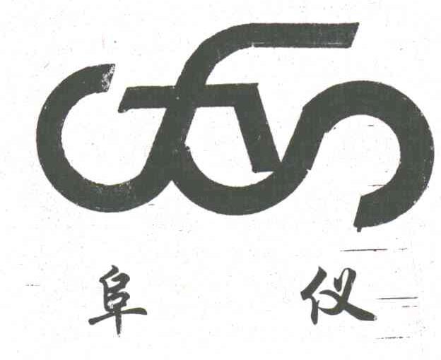 阜仪
