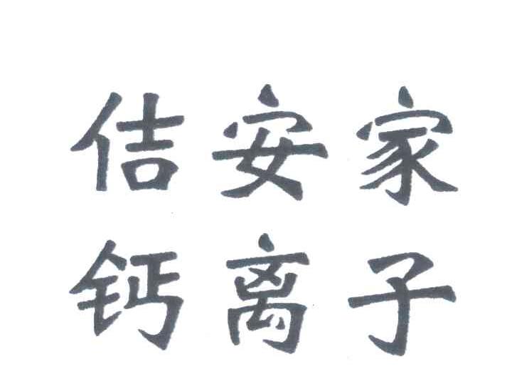 佶安家钙离子；