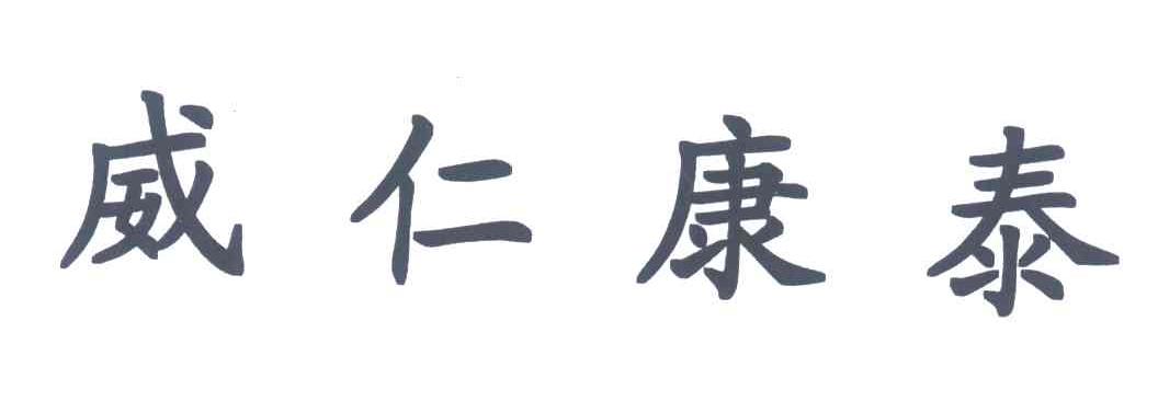 威仁康泰