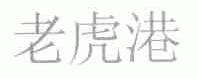 老虎港