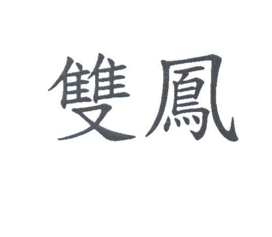 双凤