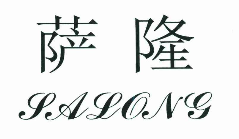 萨隆