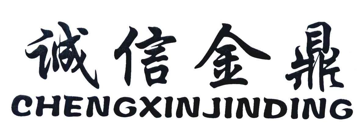 诚信金鼎