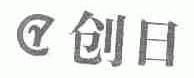 创日