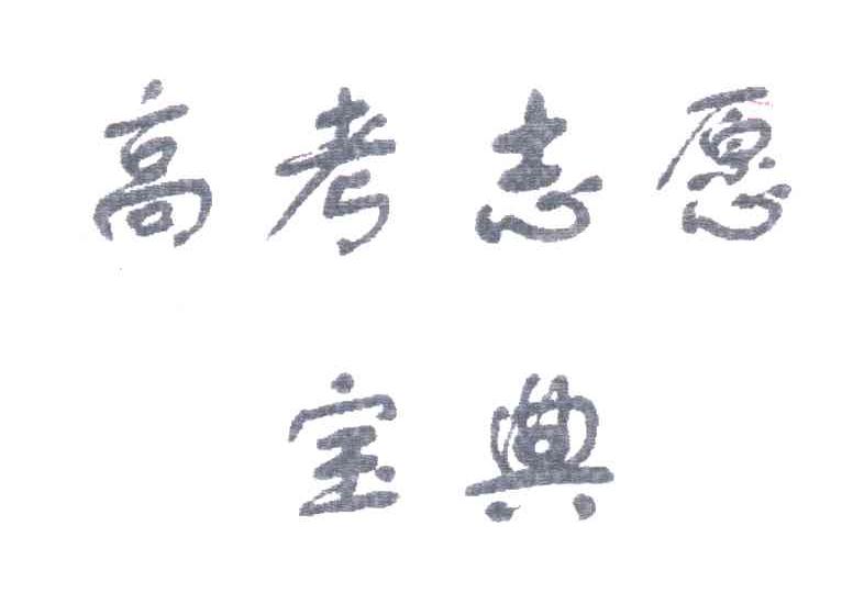 高考志愿宝典