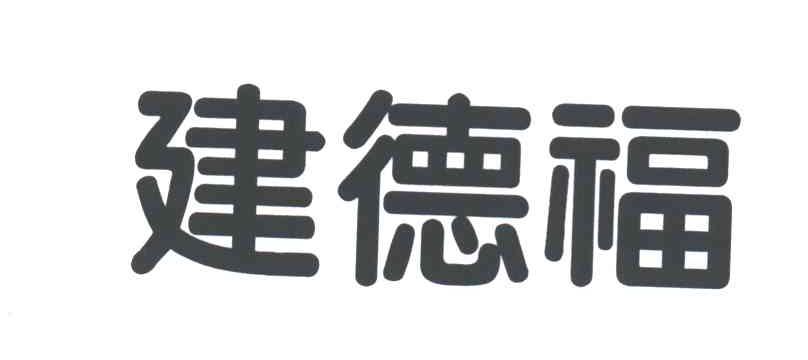建德福