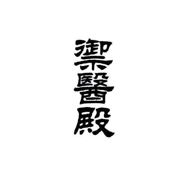 御医殿