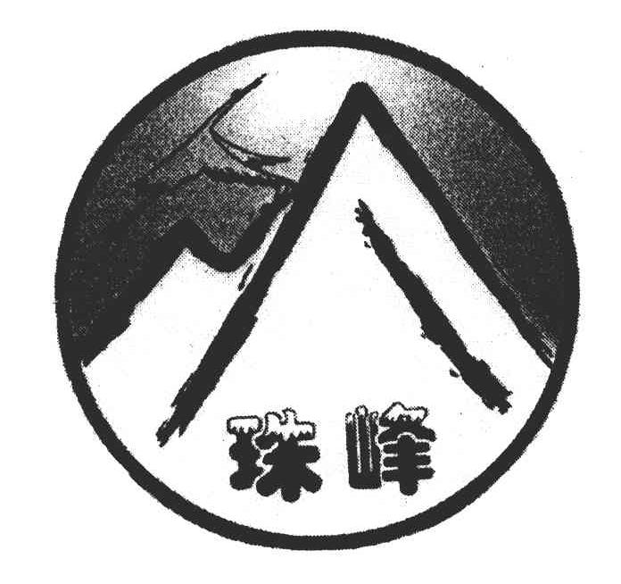 珠峰