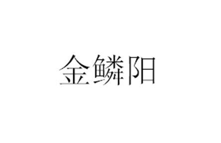 金鳞阳