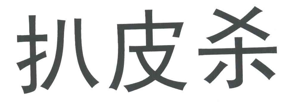扒皮杀