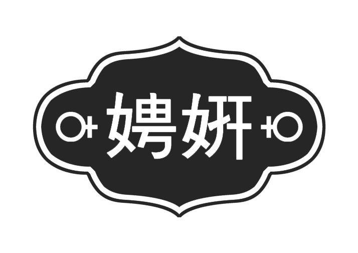 娉妍