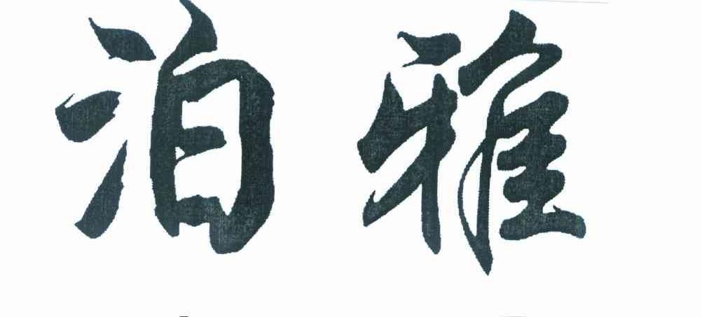 泊雅
