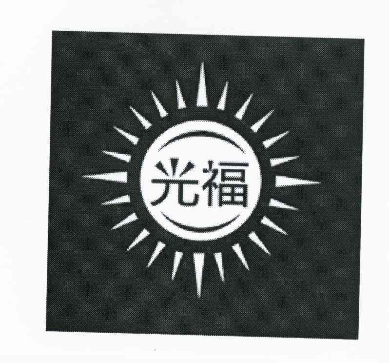 光福