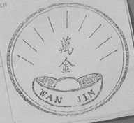 万金
