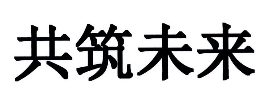共筑未来