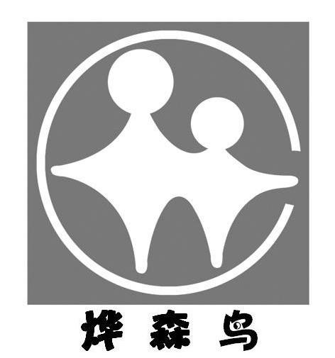 烨森鸟