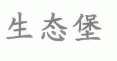 生态堡
