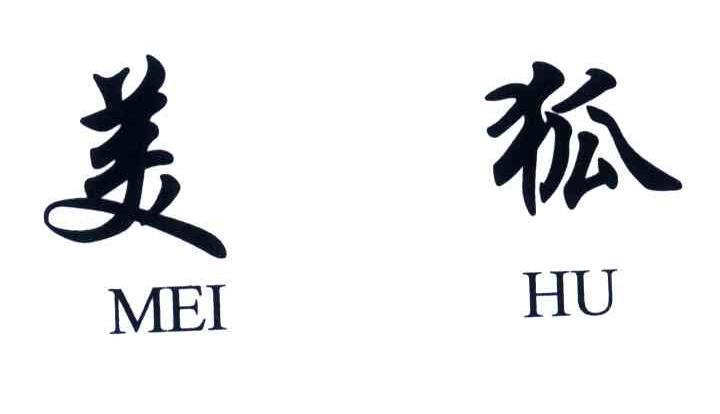 美狐