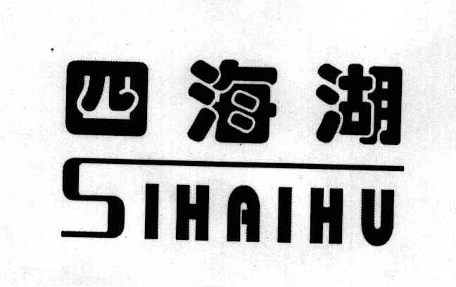 四海湖
