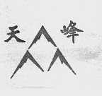 天峰
