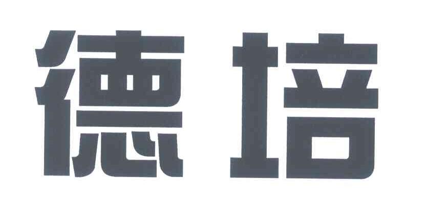 德培