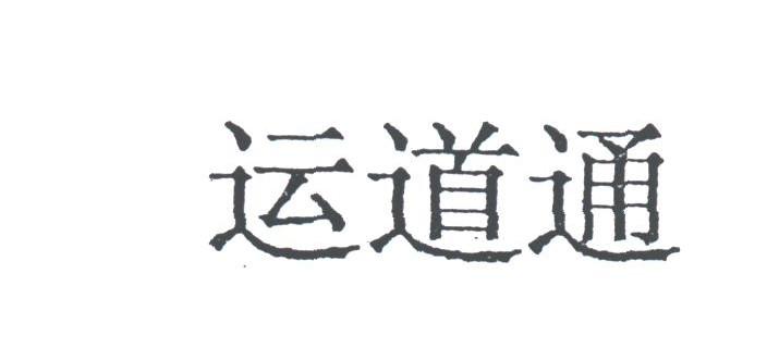 运道通