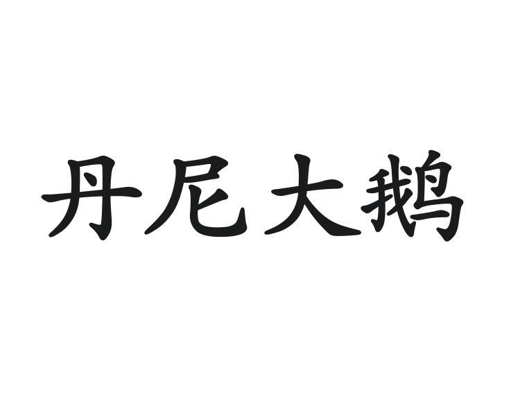 丹尼大鹅
