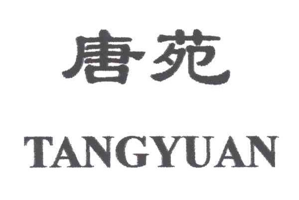 唐苑