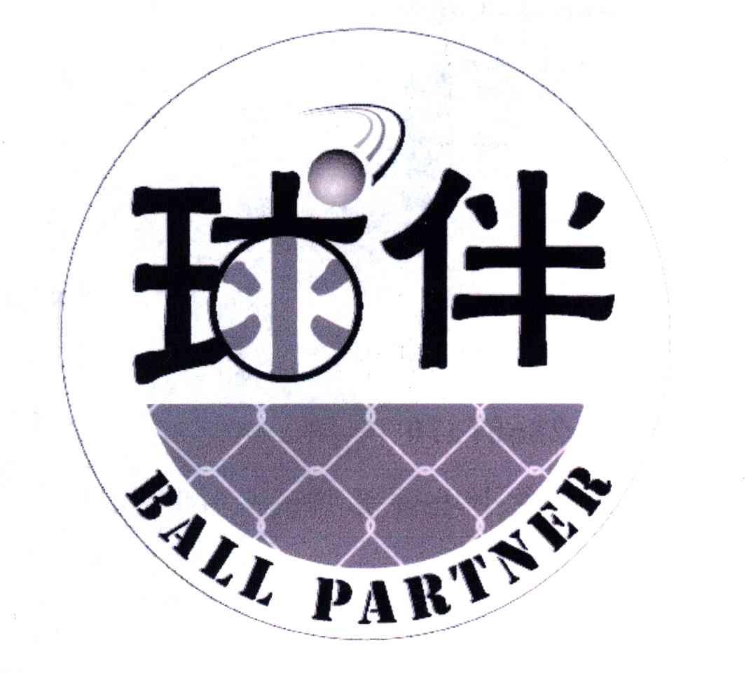 球伴 BALL PARTNER