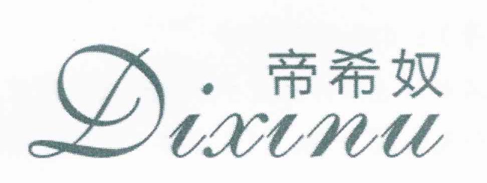 帝希奴