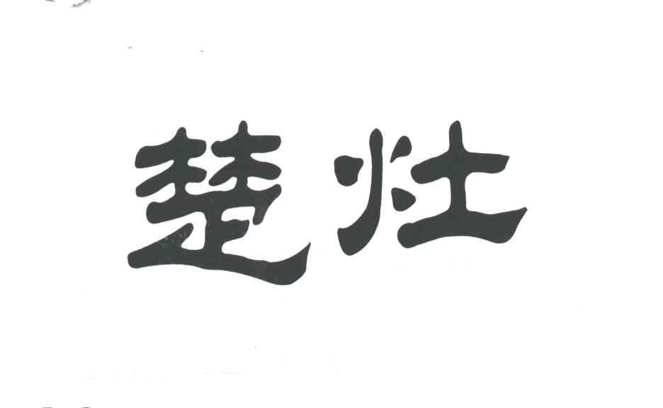 楚灶