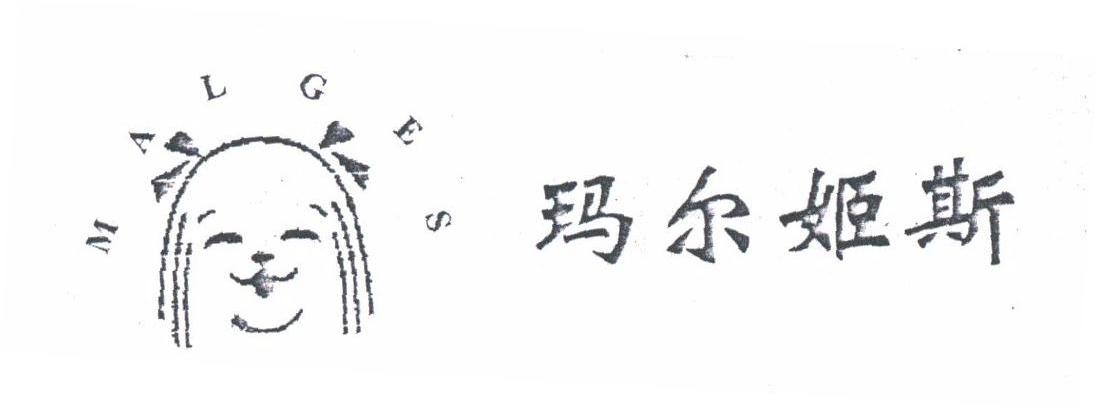 玛尔姬斯;MALGES