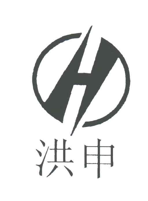 洪申;H