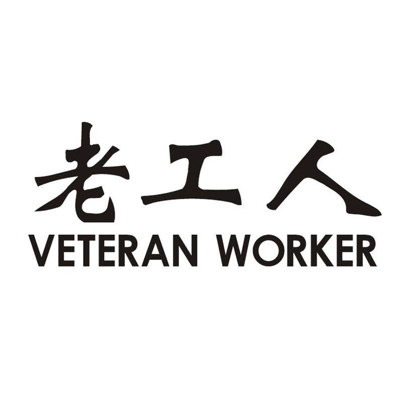 老工人 VETERAN WORKER