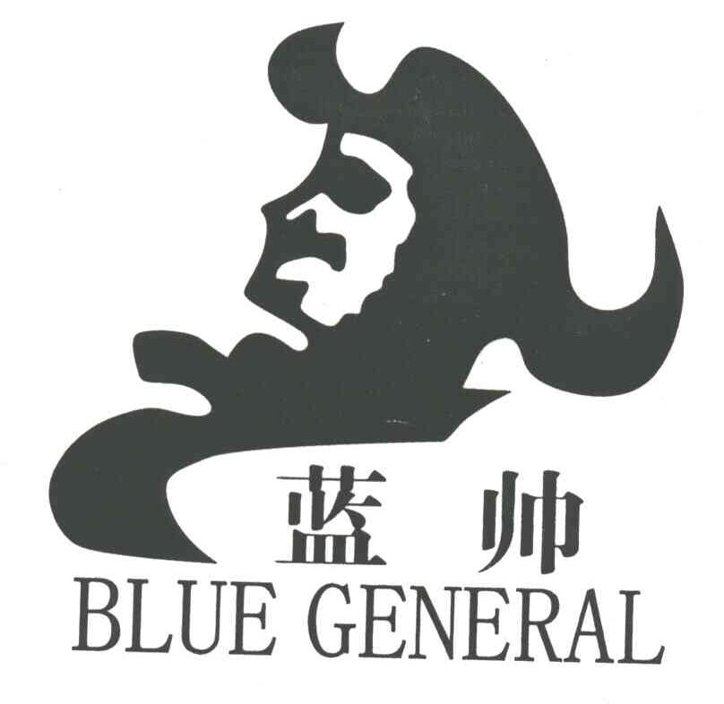 蓝帅;BLUE GENERAL