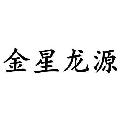 金星龙源
