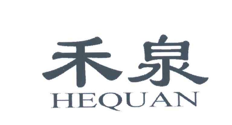 禾泉