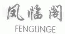 凤临阁