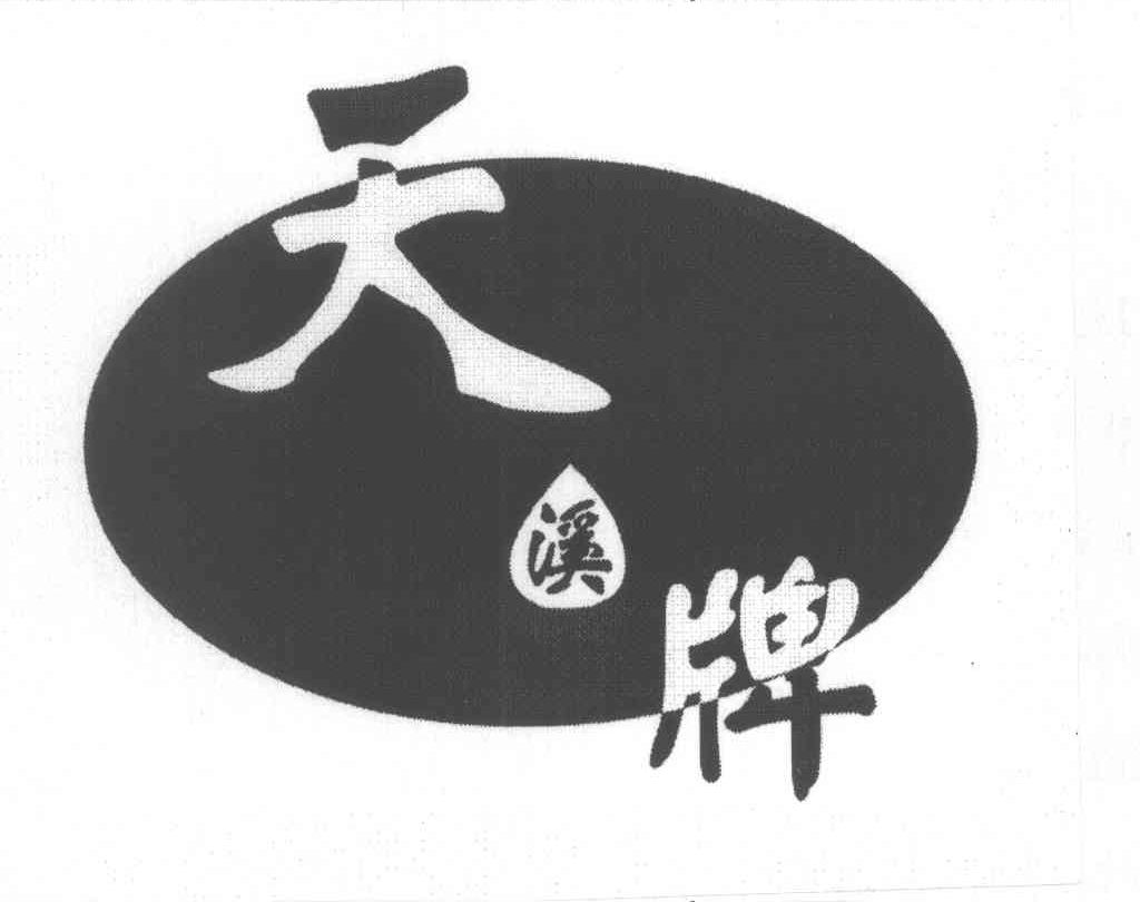 天溪牌