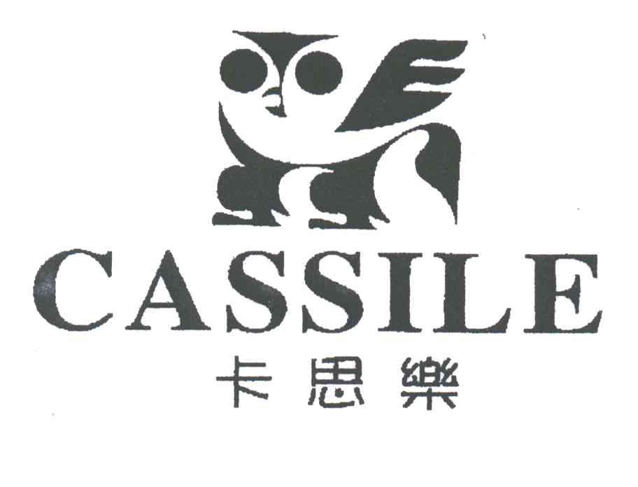 卡思乐;CASSILE