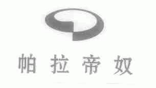 帕拉帝奴