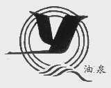 油泉